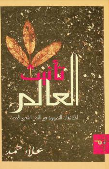  تأنيث العالم : المكاشفات التصويرية في نصوص الشاعر العراقي يحيى السماوي = The feminization of the world : photogrammetric findings in texts Iraqi poet Yhya al-Samawi