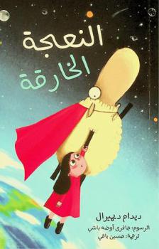 النعجة الخارقة