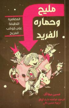 مليح وحماره الفريد : المغامرة اللطيفة على كوكب المريخ