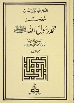 معجز محمد رسول الله صلى الله عليه وسلم = Mujiz Muhammad