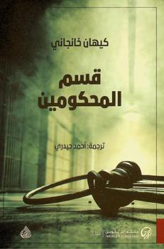  قسم المحكومين : رواية