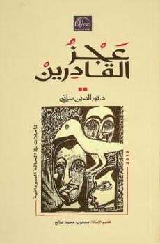  عجز القادرين