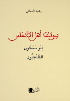  بيوتات أهل الأندلس : بنو سمجون الطنجيون
