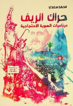  حراك الريف : ديناميات الهوية الاحتجاجية : دراسة ميدانية