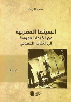  السينما المغربية من الخدمة العمومية إلى النقاش العمومي