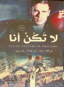  لا تكن أنا :‪‪‪‪‪‪‪‪‪‪‪ رواية /‪‪‪‪‪‪‪‪‪‪