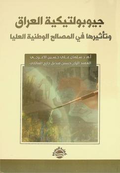  جيوبولتيكية العراق وتأثيرها في المصالح الوطنية العليا