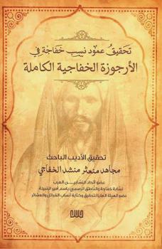 تحقيق عمود نسب خفاجة في الأرجوزة الخفاجية الكاملة
