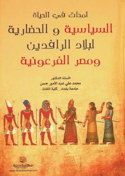  لمحات في الحياة السياسية والحضارية لبلاد الرافدين ومصر الفرعونية