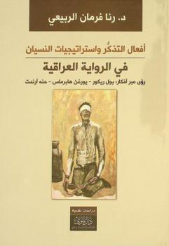  أفعال التذكر واستراتيجيات النسيان في الرواية العراقية : Acts of remembering and strategies of forgetfulness in the Iraqi novel : رؤى عبر أفكار : بول ريكور، يورغن هابرماس، حنة أرندت