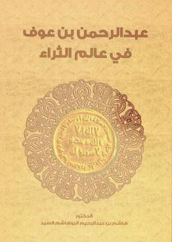  عبد الرحمن بن عوف في عالم الثراء