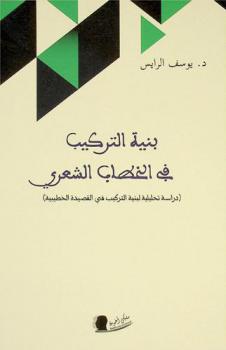  بنية التركيب في الخطاب الشعري : (دراسة تحليلية لبنية التركيب في القصيدة الخطيبية)