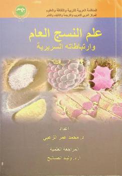  علم النسج العام وارتباطاته السريرية