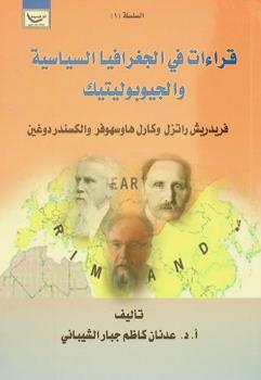  قراءات في الجغرافيا السياسية والجيوبوليتيك : فريدريش راتزل وكارل هاوسهرفر وألكسندر دوغين