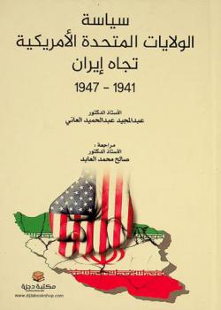  سياسة الولايات المتحدة الأمريكية تجاه إيران 1941-1947