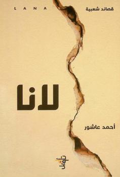  لانا : شعر شعبي