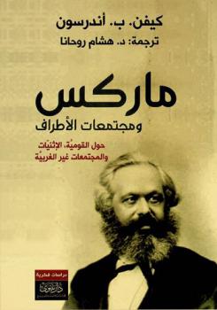  ماركس ومجتمعات الأطراف : حول القومية، الإثنيات والمجتمعات غير الغربية