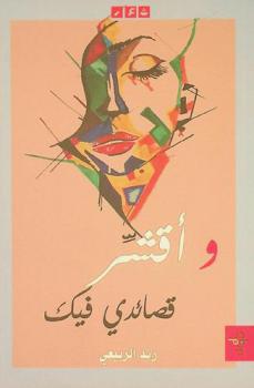  وأقشر قصائدي فيك = And so I peel my poems at you