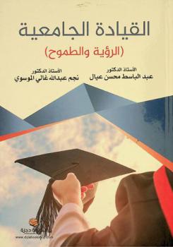  القيادة الجامعية : الرؤية والطموح