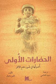 الحضارات الأولى : أصولها في ضوء علم الآثار