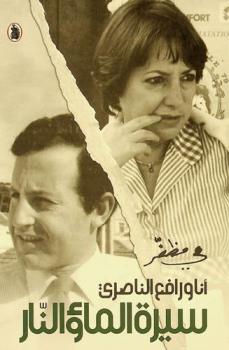  أنا ورافع الناصري : سيرة الماء والنار