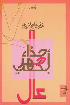 حذاء أحمر بكعب عال = Red shoe with high heel