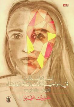 النساء المسلمات في مواجهة الأنوثية البيضاء : التماهي والمقاومة