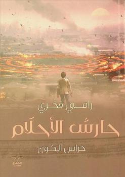  حارس الأحلام