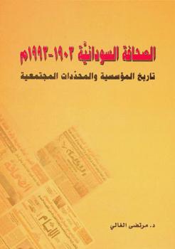  الصحافة السودانية 1903-1993 م : دراسة أكاديمية حول المؤسسية الصحفية والمحددات المجتمعية