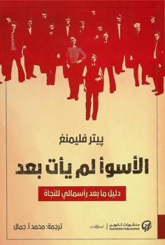  الأسوأ لم يأت بعد : دليل ما بعد الرأسمالية للنجاة