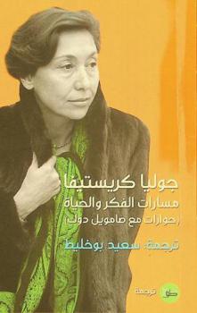  مسارات الفكر والحياة : (حوارات مع صامويل دوك) : حوار