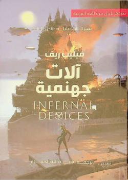  آلات جهنمية :‪‪‪‪‪‪‪‪‪‪ رواية /‪‪‪‪‪‪‪‪‪