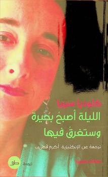  الليلة أصبح بحيرة وستغرق فيها : مختارات شعرية