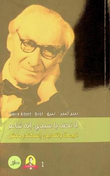 لا تخف يا سيدي، إنه شاعر