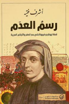  رسم العدم ‎: رواية : قصة ليوناردو فيبوناتشي مع الصفر والأرقام العربية
