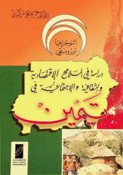  إثنوجرافيا أورونقي : دراسة في الملامح الاقتصادية والثقافية والاجتماعية في تيمين، جبال النوبة-السودان