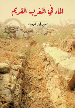  الماء في المغرب القديم