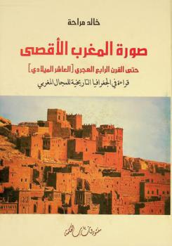  صورة المغرب الأقصى حتى القرن الرابع الهجري العاشر الميلادي : قراءة في الجغرافيا التاريخية للمجال المغربي