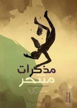  مذكرات منتحر