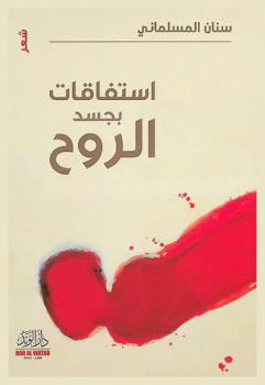  استفاقات بجسد الروح :‪‪‪ شعر /‪‪