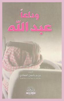 وداعا عبد الله /‪‪