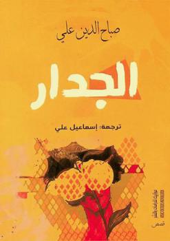 الجدار : عشر قصص