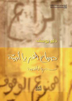  صباح الخير يا أحبة : سيرة ناقصة