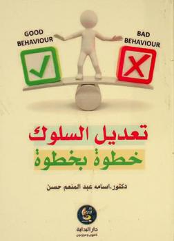  تعديل السلوك خطوة بخطوة