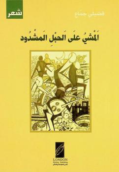  المشي على الحبل المشدود = Tightrope walking : شعر