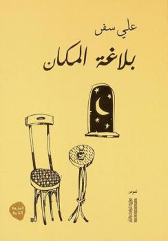  بلاغة المكان : نصوص