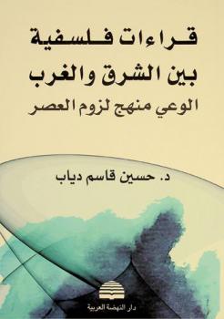  قراءات فلسفية بين الشرق والغرب : الوعي منهج لزوم العصر