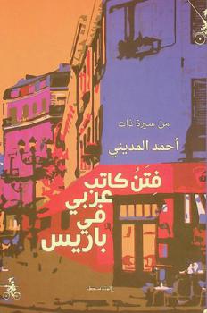 فتن كاتب عربي في باريس : من سيرة ذات