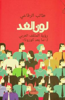 لون الغد : رؤية المثقف العربي لـ \ما بعد كورونا\