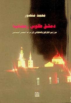  دمشق طقوس رمضانية : من زمن الكراكوز والحكواتي إلى دراما التلقين السياسي : دراسة